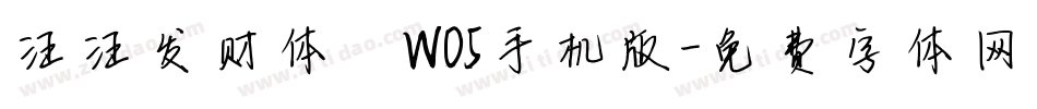 汪汪发财体 W05手机版字体转换